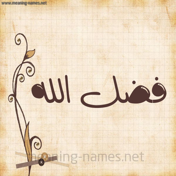 شكل 6 صوره ورق كلاسيكي للإسم بخط عريض صورة اسم فضلُ الله Fdl-Allah